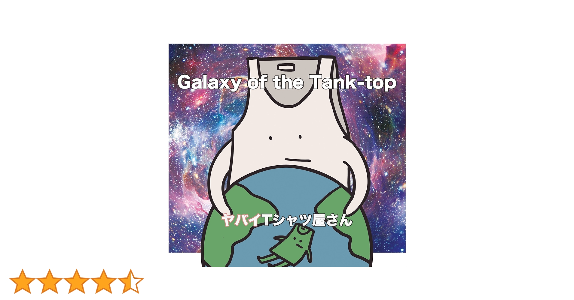 Galaxy of the Tank-top 限定 Amazon.co.jp: Galaxy of the Tank-top(初回限定盤)(DVD付